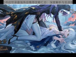 《幻书启世录最强阵容推荐攻略汇总：深度解析与实战指南》