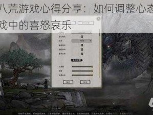 鬼谷八荒游戏心得分享：如何调整心态，回复游戏中的喜怒哀乐