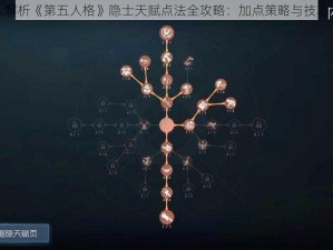 深入解析《第五人格》隐士天赋点法全攻略：加点策略与技巧分享