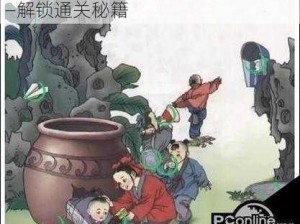 文字成精：司马光砸缸游戏全攻略——解锁通关秘籍