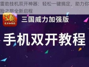 白蛇雷劫挂机双开神器：轻松一键搞定，助力你的游戏冒险之旅全新启程