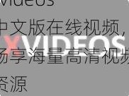 xvideos 中文版在线视频，畅享海量高清视频资源