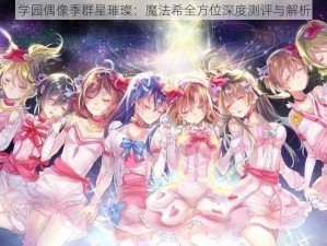 学园偶像季群星璀璨：魔法希全方位深度测评与解析