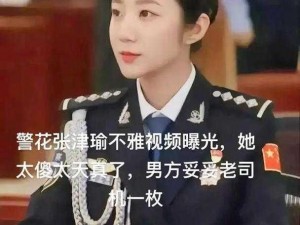 张警官高清视频的提取密码：请注意保护个人隐私，遵守法律法规