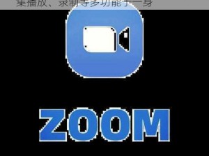 最新人与 ZOOMv122 堪称经典播放器，集播放、录制等多功能于一身