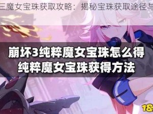 崩坏三魔女宝珠获取攻略：揭秘宝珠获取途径与操作方法