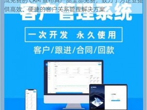 成免费的 CRM 宣布其产品全部免费，致力于为企业提供高效、便捷的客户关系管理解决方案