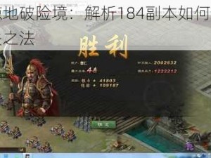 攻城掠地破险境：解析184副本如何逆风翻盘过关之法