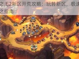 塔王之王2新区开荒攻略：玩转新区，极速成为领袖之指南