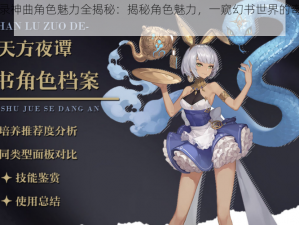 幻书启世录神曲角色魅力全揭秘：揭秘角色魅力，一窥幻书世界的奇妙神秘篇章