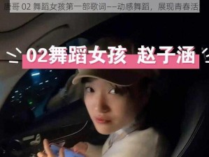 唐哥 02 舞蹈女孩第一部歌词——动感舞蹈，展现青春活力