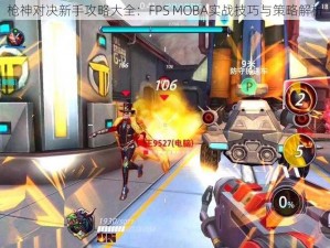 枪神对决新手攻略大全：FPS MOBA实战技巧与策略解析