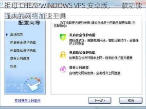 祖母 CHEAPWINDOWS VPS 安卓版，一款功能强大的网络加速工具