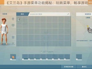 《艾兰岛》手游菜单功能揭秘：玩转菜单，畅享游戏