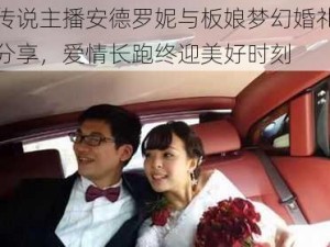 炉石传说主播安德罗妮与板娘梦幻婚礼现场甜蜜分享，爱情长跑终迎美好时刻