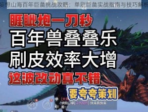 妄想山海百年巨彘挑战攻略：单刷巨彘实战指南与技巧解析