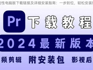 非线性电脑版下载链接及详细安装指南：一步到位，轻松安装教学