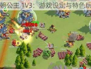 前朝公主 1V3：游戏设定与特色玩法