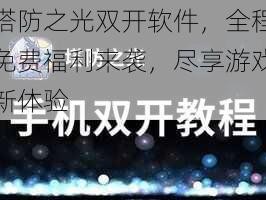 塔防之光双开软件，全程免费福利来袭，尽享游戏新体验