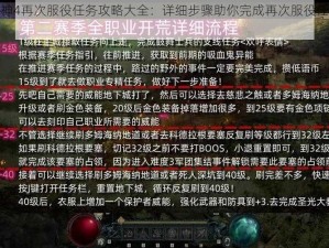 暗黑破坏神4再次服役任务攻略大全：详细步骤助你完成再次服役任务赢取丰厚奖励