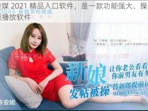 果冻传媒 2021 精品入口软件，是一款功能强大、操作简单的视频播放软件