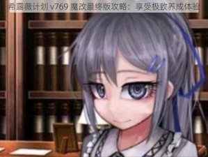 希露薇计划 v769 魔改最终版攻略：享受极致养成体验