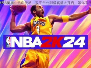 NBA英雄：热血战场，双平台公测盛宴盛大开启，等你来战