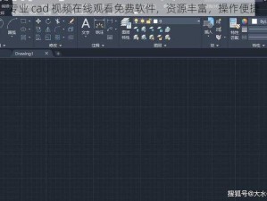 专业 cad 视频在线观看免费软件，资源丰富，操作便捷