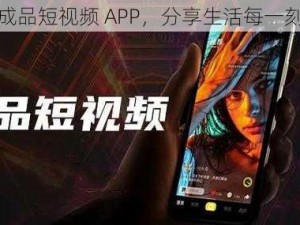 成品短视频 APP，分享生活每一刻