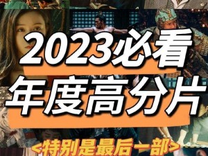 我不是傻瓜，2023 年必看的电影