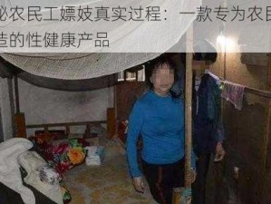 揭秘农民工嫖妓真实过程：一款专为农民工打造的性健康产品