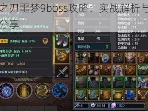 魔渊之刃噩梦9boss攻略：实战解析与通关技巧分享