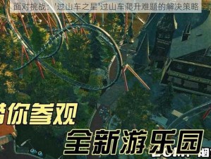 面对挑战：'过山车之星'过山车爬升难题的解决策略