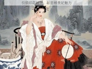 引领印花时尚，彰显杨贵妃魅力