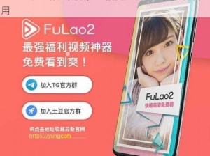 fulao2粉色标免费版，一款备受欢迎的视频播放应用