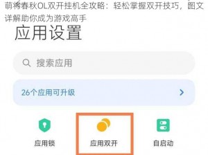 萌将春秋OL双开挂机全攻略：轻松掌握双开技巧，图文详解助你成为游戏高手