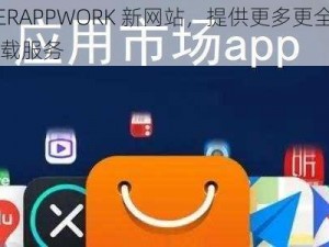 CHEAPERAPPWORK 新网站，提供更多更全的 APP 应用下载服务