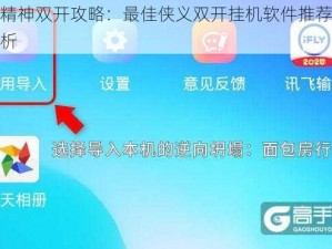 侠义精神双开攻略：最佳侠义双开挂机软件推荐与实战解析