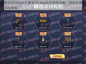 《擎天柱Online》豪华CD-key礼包领取攻略：详细步骤助你轻松获取