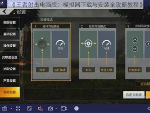 《王者射击电脑版：模拟器下载与安装全攻略教程》