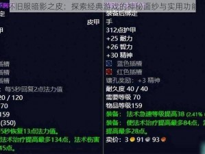 怀旧服暗影之皮：探索经典游戏的神秘面纱与实用功能