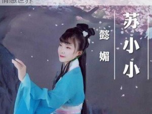 京东影业出品，苏小小带你走进古代女子的情感世界