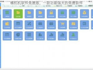 桶机机软件免费版，一款功能强大的免费软件