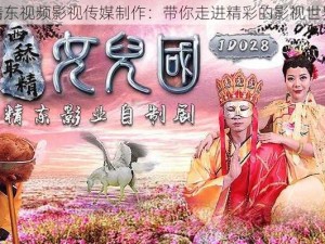 精东视频影视传媒制作：带你走进精彩的影视世界