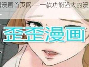 歪歪漫画漫画首页网——一款功能强大的漫画阅读 APP