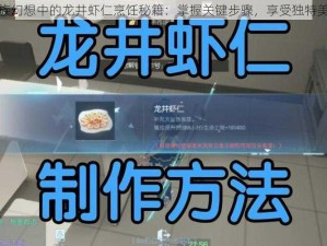 龙族幻想中的龙井虾仁烹饪秘籍：掌握关键步骤，享受独特美味