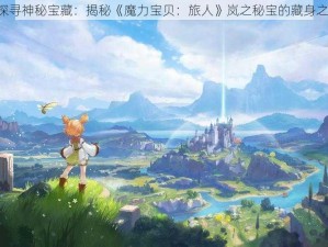 《探寻神秘宝藏：揭秘《魔力宝贝：旅人》岚之秘宝的藏身之处》