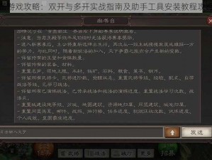 攻守兼备游戏攻略：双开与多开实战指南及助手工具安装教程攻略全解析