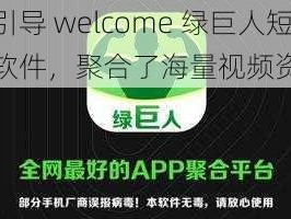 福引导 welcome 绿巨人短视频软件，聚合了海量视频资源