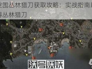 暗区突围丛林猎刀获取攻略：实战指南助你轻松获得丛林猎刀